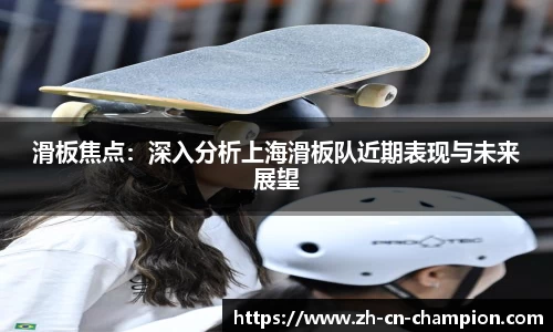 滑板焦点：深入分析上海滑板队近期表现与未来展望