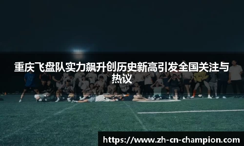 重庆飞盘队实力飙升创历史新高引发全国关注与热议