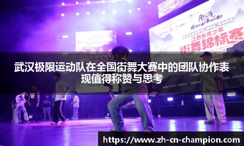 武汉极限运动队在全国街舞大赛中的团队协作表现值得称赞与思考