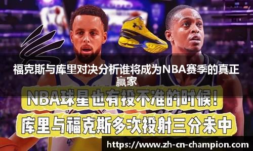 福克斯与库里对决分析谁将成为NBA赛季的真正赢家