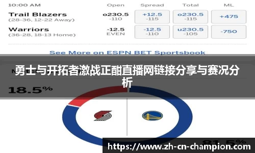 勇士与开拓者激战正酣直播网链接分享与赛况分析